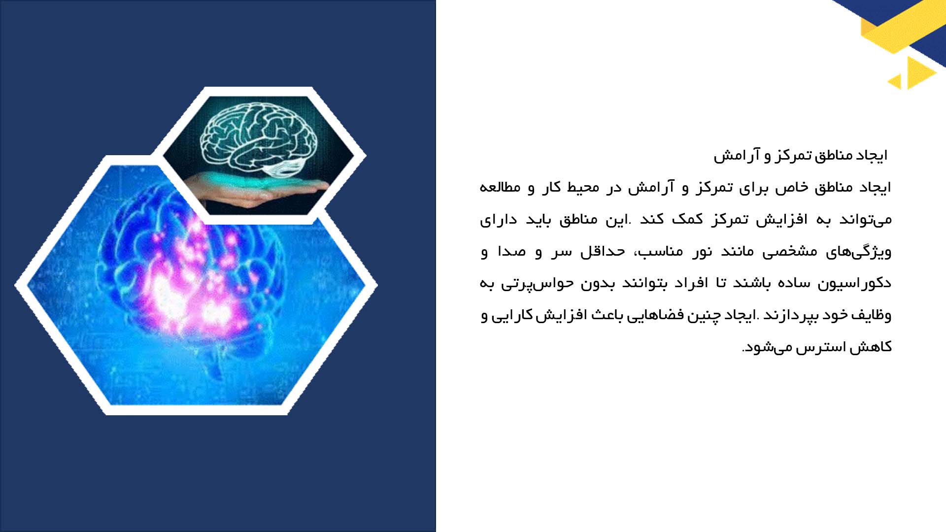پاورپوینت در مورد تأثیر محیط فیزیکی بر تمرکز